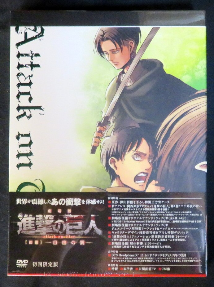 アニメdvd 劇場版 進撃の巨人 後編 自由の翼 初回限定版 後編 まんだらけ Mandarake