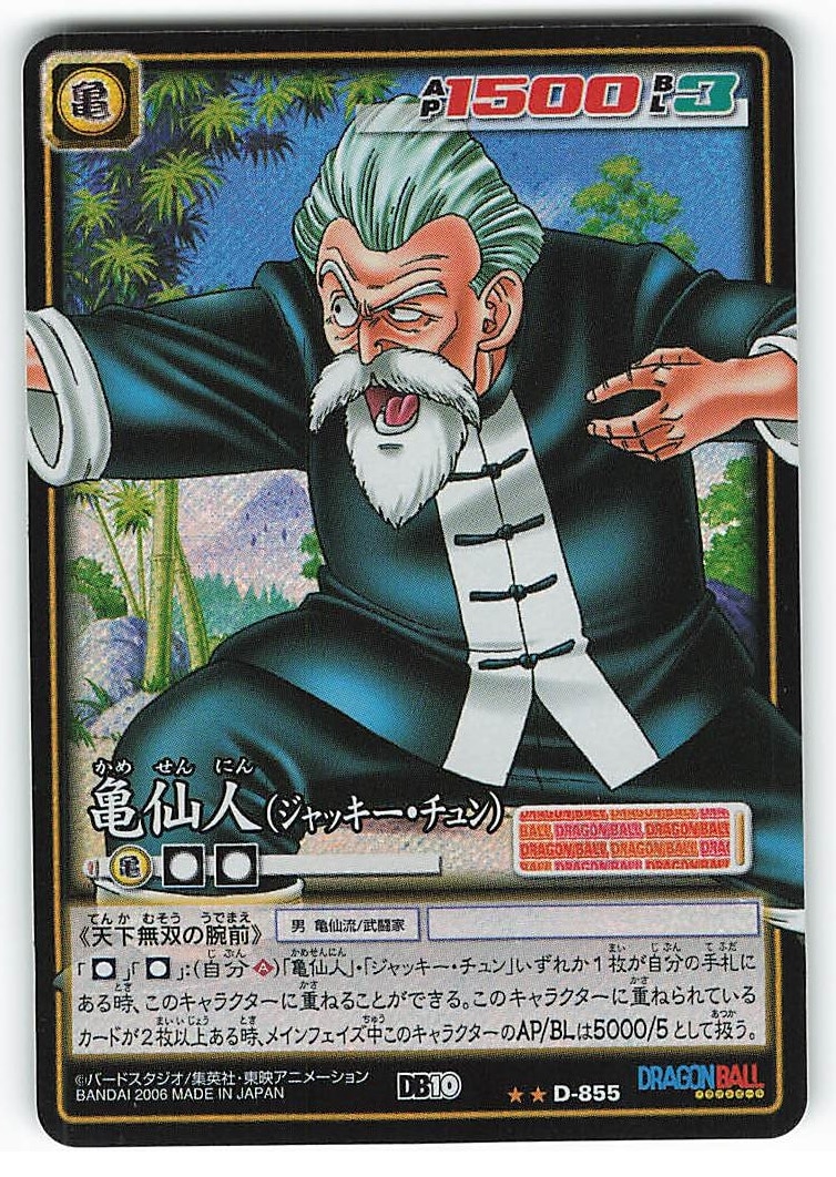 バンダイ ドラゴンボール Card Game 10弾 Db10 亀仙人 ジャッキーチュン 粒キラ パック版 隠し表記 D 855 まんだらけ Mandarake