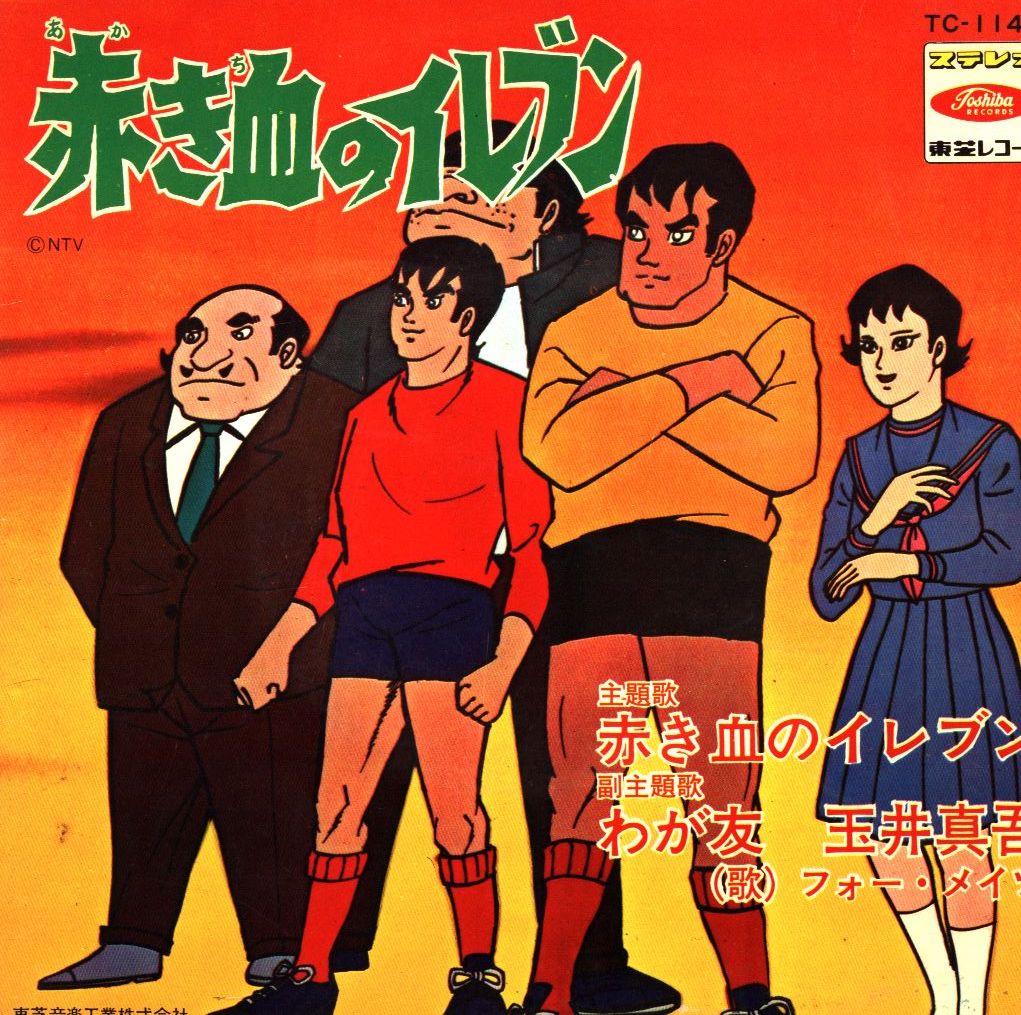 Mandarake Toushiba Record Tc 1149 Four Mates Akakichi No Eleven Tomo Waga Tamai Shingo