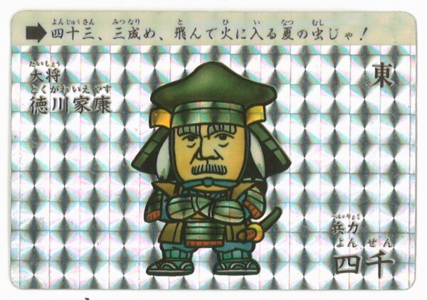 バンダイ Sd戦国武将列伝 2弾 大将 徳川家康 兵力4000 43 まんだらけ Mandarake