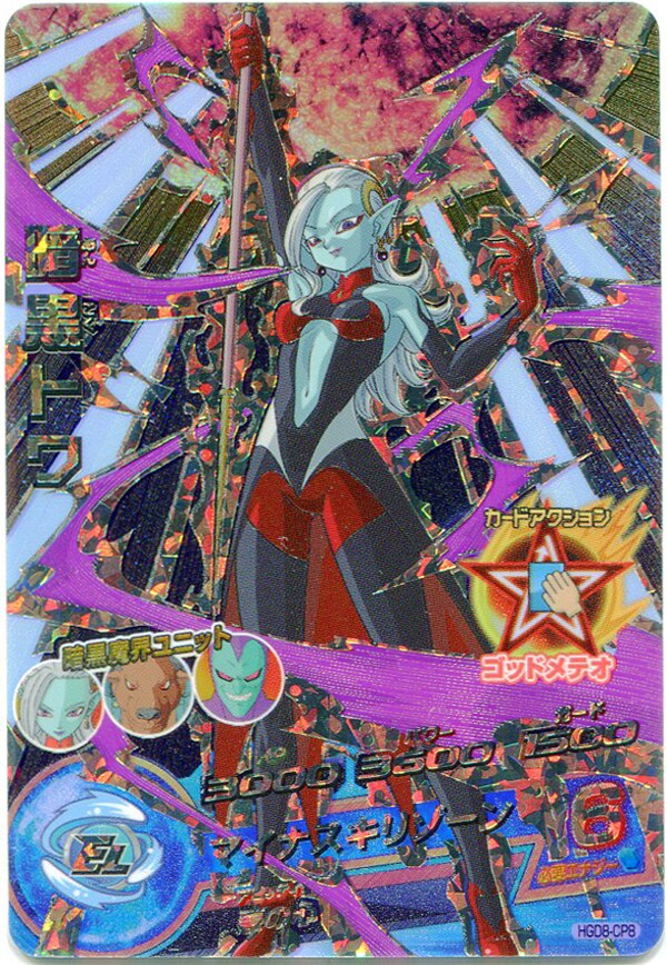 バンダイ Dbヒーローズ ゴッドミッション 8弾 Hgd8 暗黒トワ Cp Cp8 まんだらけ Mandarake バンダイ Dbヒーローズ ゴッドミッション 8弾 Hgd8 暗黒トワ Cp Cp8 まんだらけ Mandarake