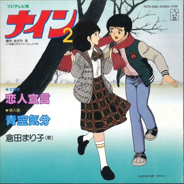 キングレコード K07s 3065 倉田まり子 恋人宣言 青空気分 まんだらけ Mandarake