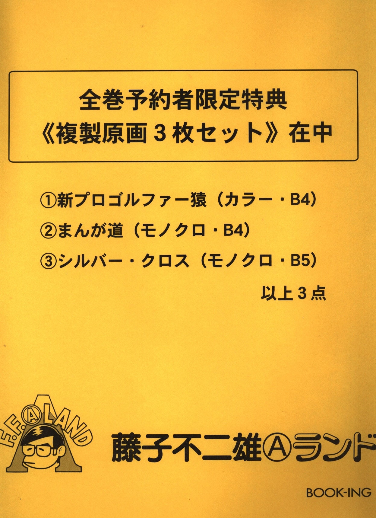 藤子不二雄Aランド 非売品 複製原画 シルバー・クロス/まんが道