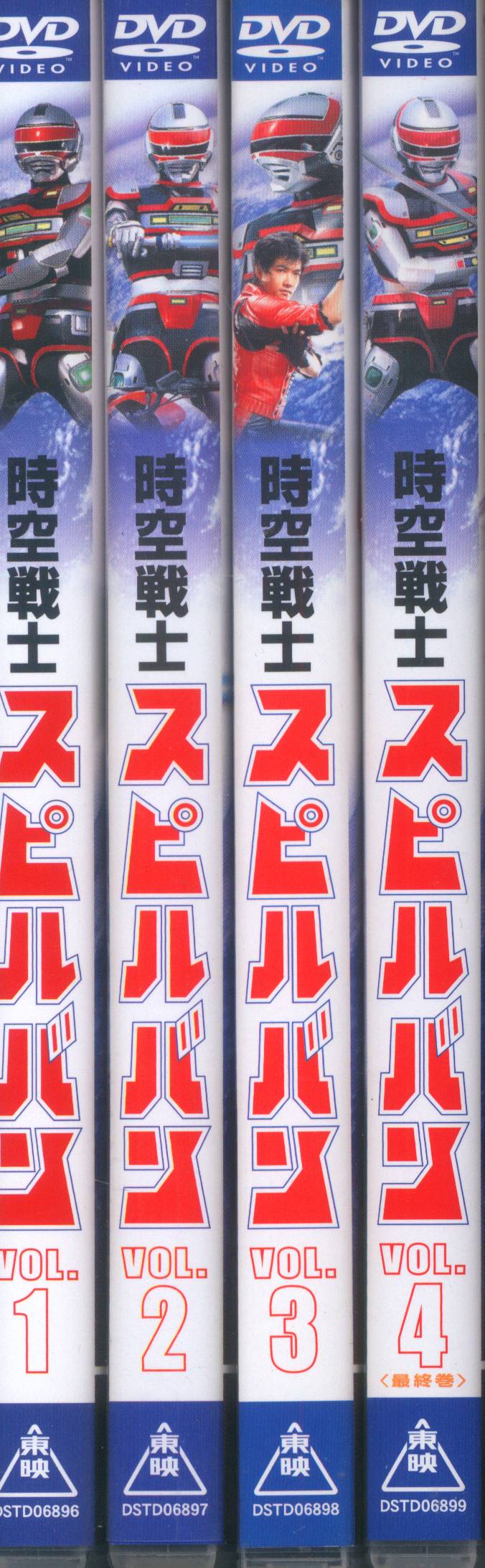 時空戦士スピルバン　全４巻セットセル版　【未開封品　レア非売品】
