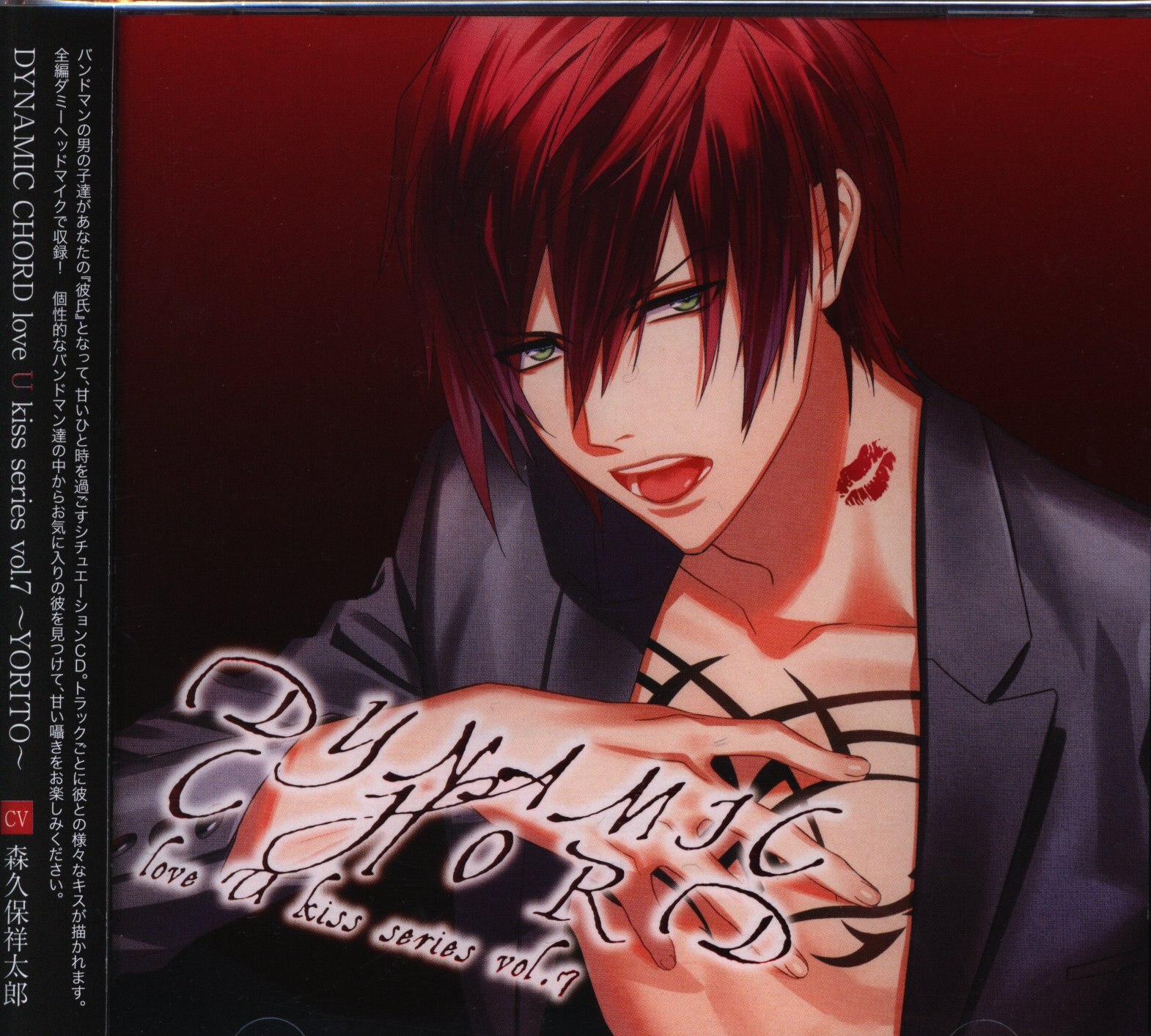 Dynamic Chord Love U Kiss Series Yorito Cv森久保祥太郎 7 まんだらけ Mandarake