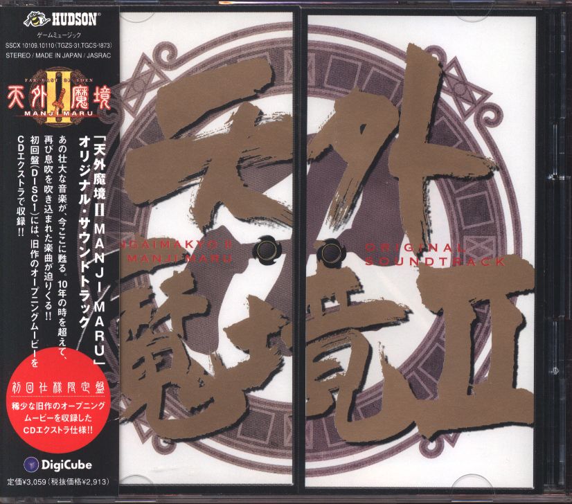 天外魔境2 MANJI MARU」オリジナル・サウンドトラック - 通販