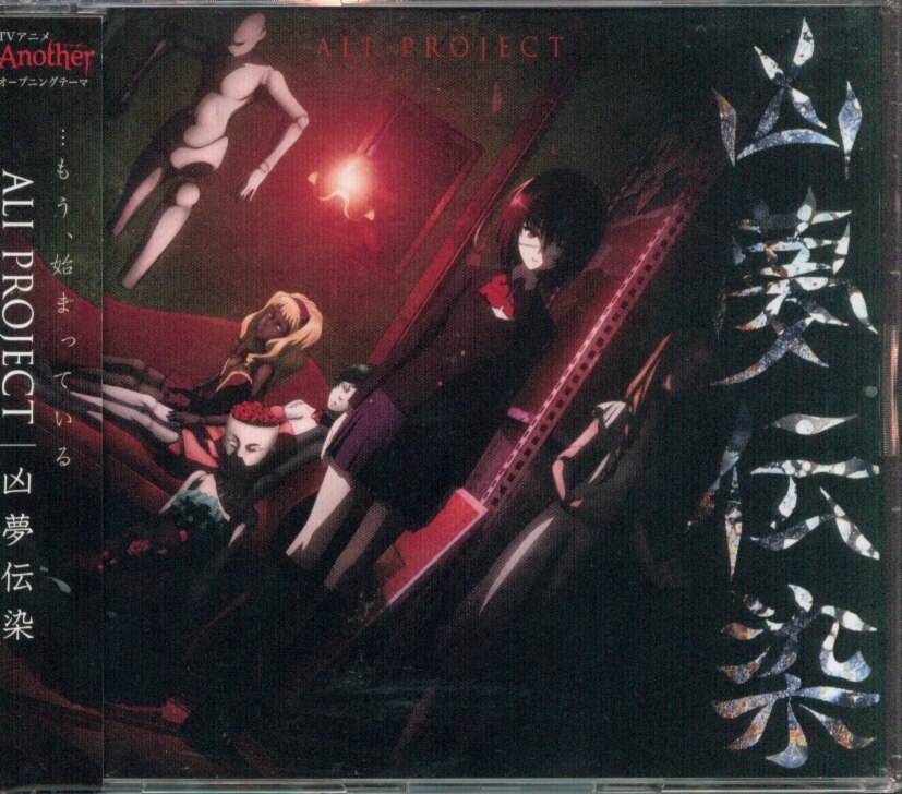 アニメcd Ali Project 凶夢伝染 アニメanother Op 通常盤 まんだらけ Mandarake