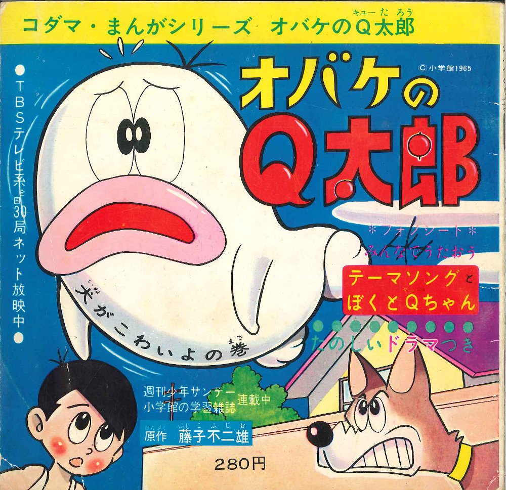 コダマ.まんがシリーズ オバケのQ太郎