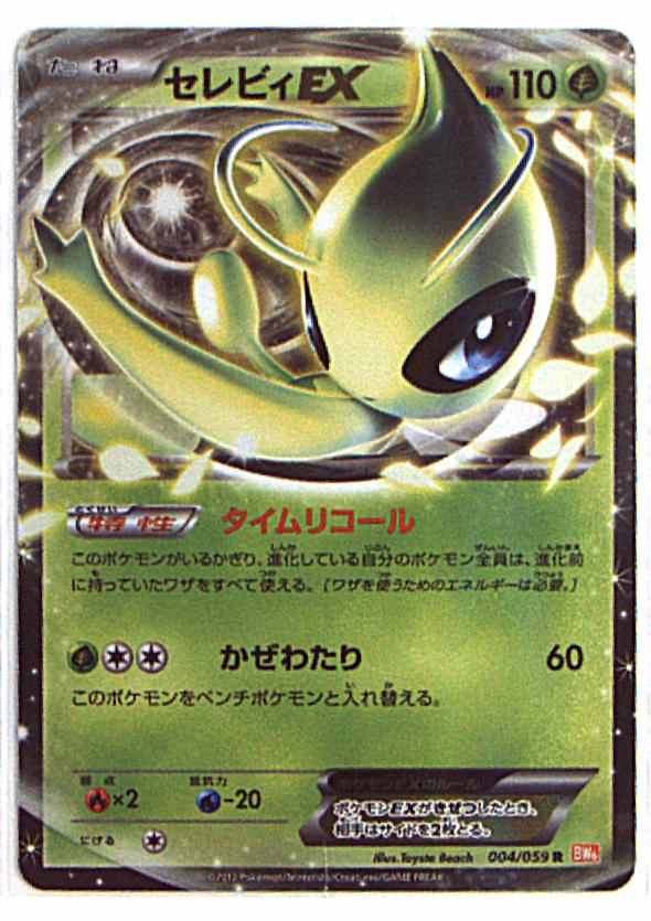 Pokemon BW【コールドフレア】 004/059 セレビィEX(R/1EDITION) BW6