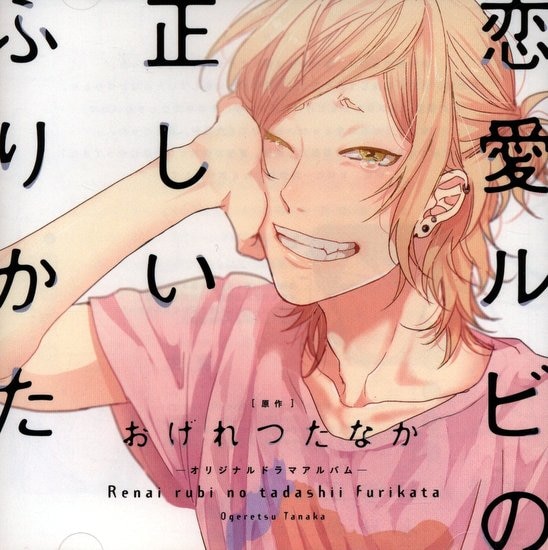 おげれつたなか 恋愛ルビの正しいふりかた*帯欠 | まんだらけ Mandarake