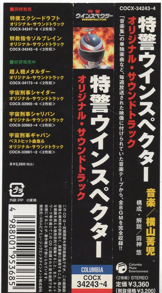 特警ウインスペクター」オリジナル・サウンドトラック 横山菁児