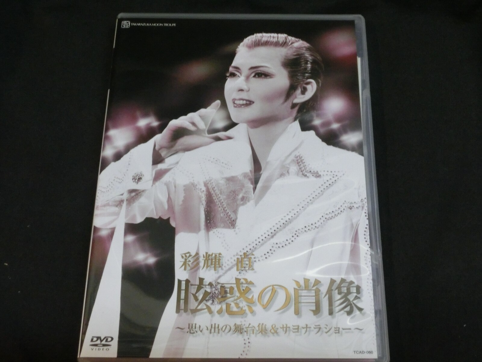 彩輝直 月組05年dvd 眩惑の肖像 彩輝直退団記念dvd 宝塚 まんだらけ Mandarake