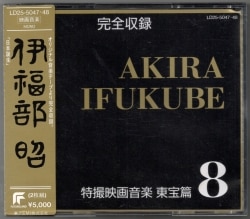 特撮CD 伊福部昭 初販)完全収録 伊福部昭 特撮映画音楽 東宝篇 8