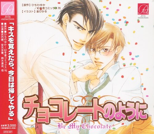 As of Yuka Hichiwa chocolate Drama CD | Mandarake Online Shop