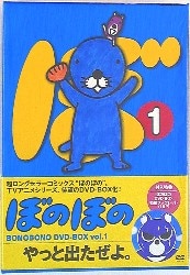 ぼのぼの アニメDVD ぼのぼの DVD-BOX 1 | 買取情報 | まんだらけ