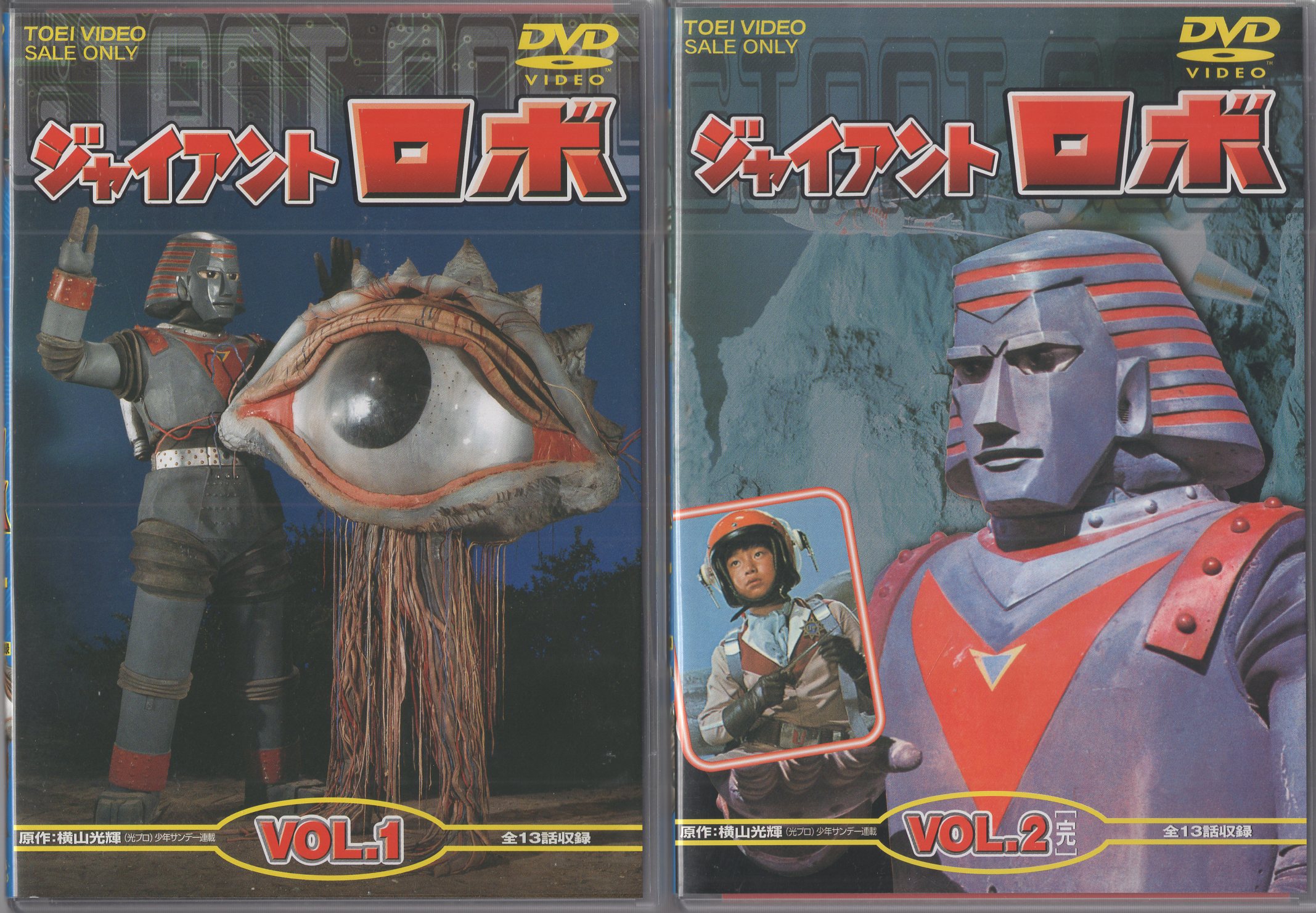 東映「ジャイアントロボ」DVD VOL.1，VOL.2［完］セット - キッズ/ファミリー