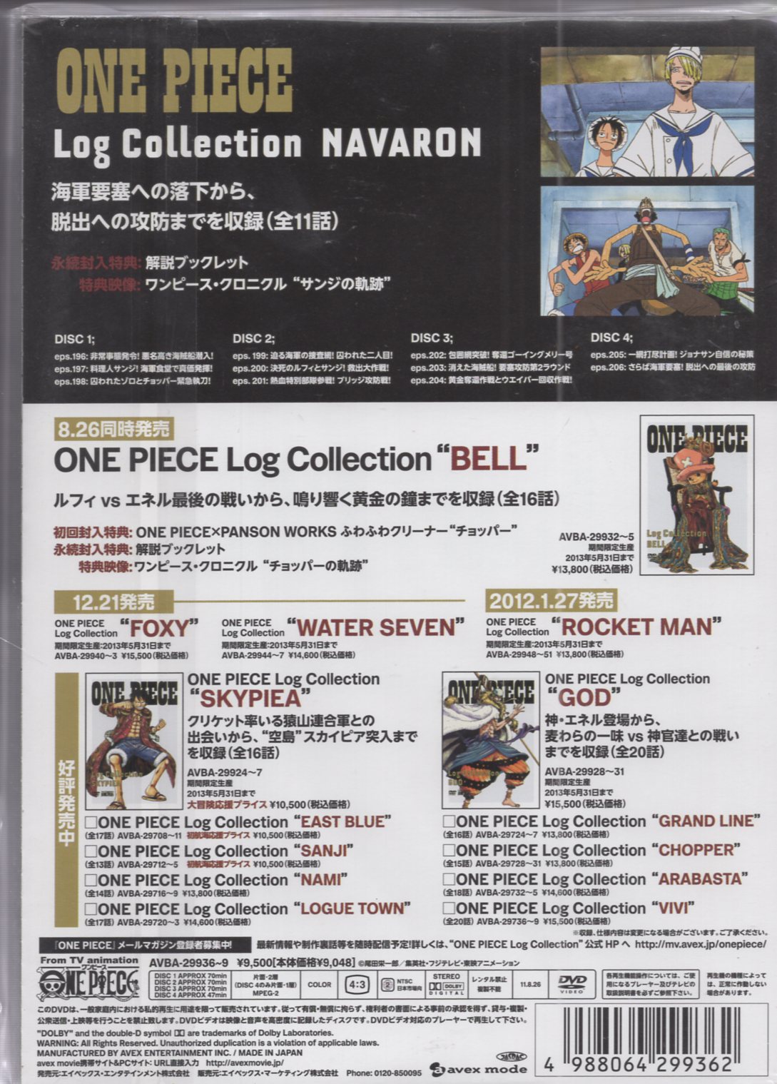 エイベックスピクチャーズ アニメDVD 初回)ONE PIECE ログコレクション