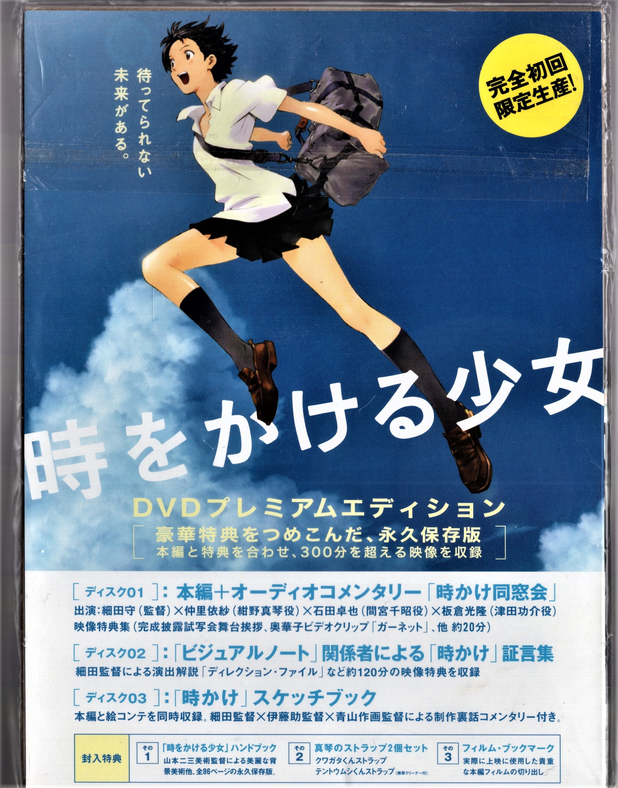 時をかける少女（完全生産限定版） DVD