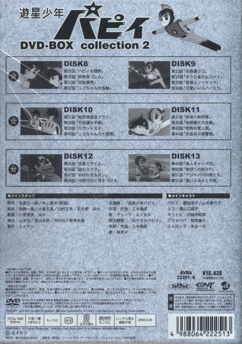 遊星少年パピイ」 DVD 1〜13 藤田淑子 / 山本喜代子 / 加納一朗 - アニメ