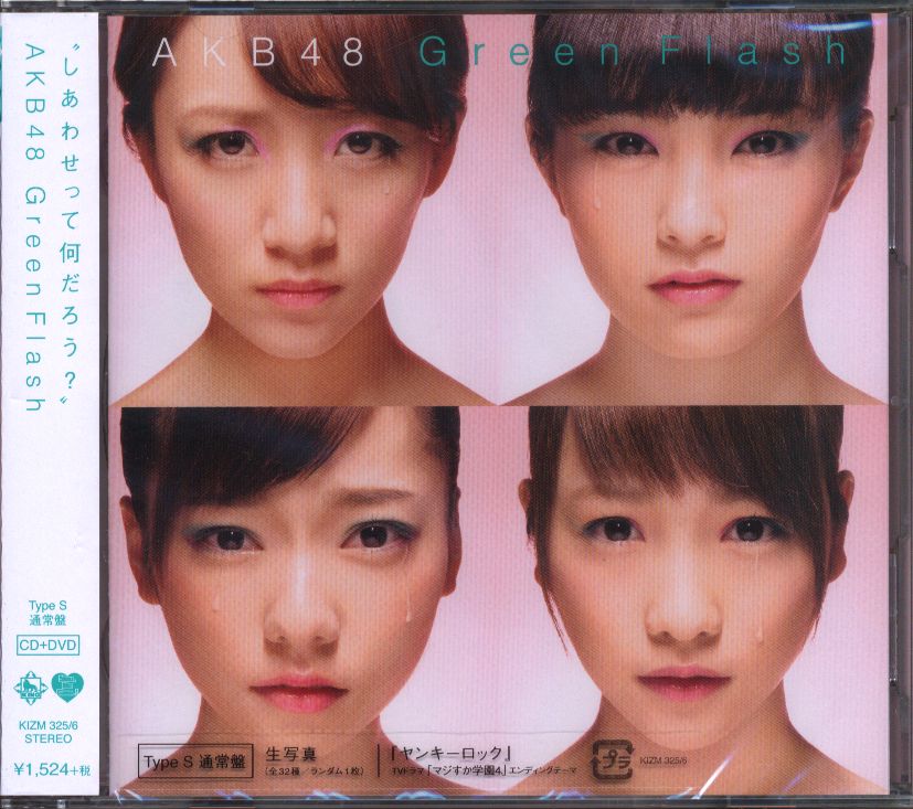 AKB48 Green Flash TYPE-S 通常盤 まんだらけ Mandarake