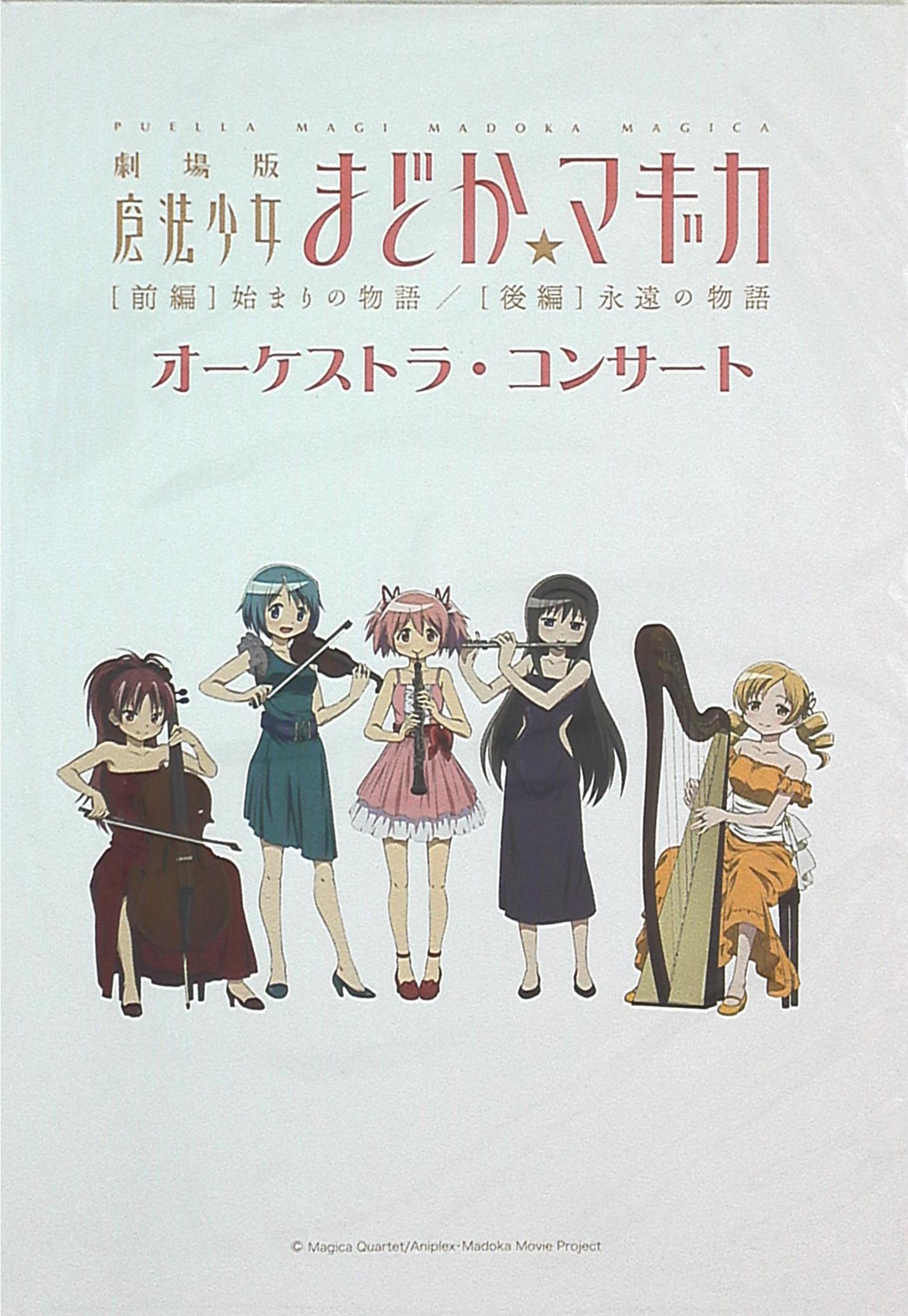 東京芸術劇場 パンフレット 劇場版魔法少女まどか マギカオーケストラコンサート 前編 始まりの物語 後 13年 まんだらけ Mandarake