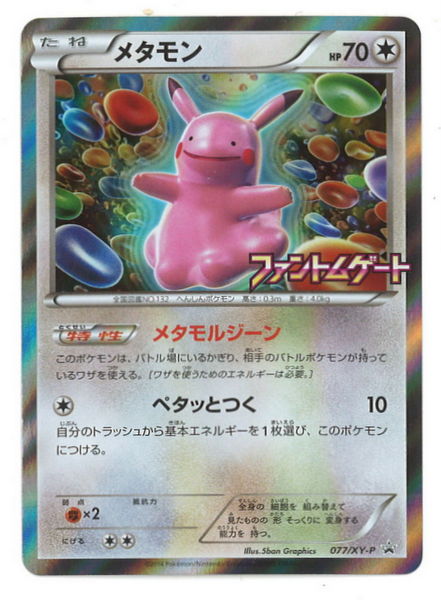 Pokemon Xy プロモ 077 Xy P メタモン まんだらけ Mandarake