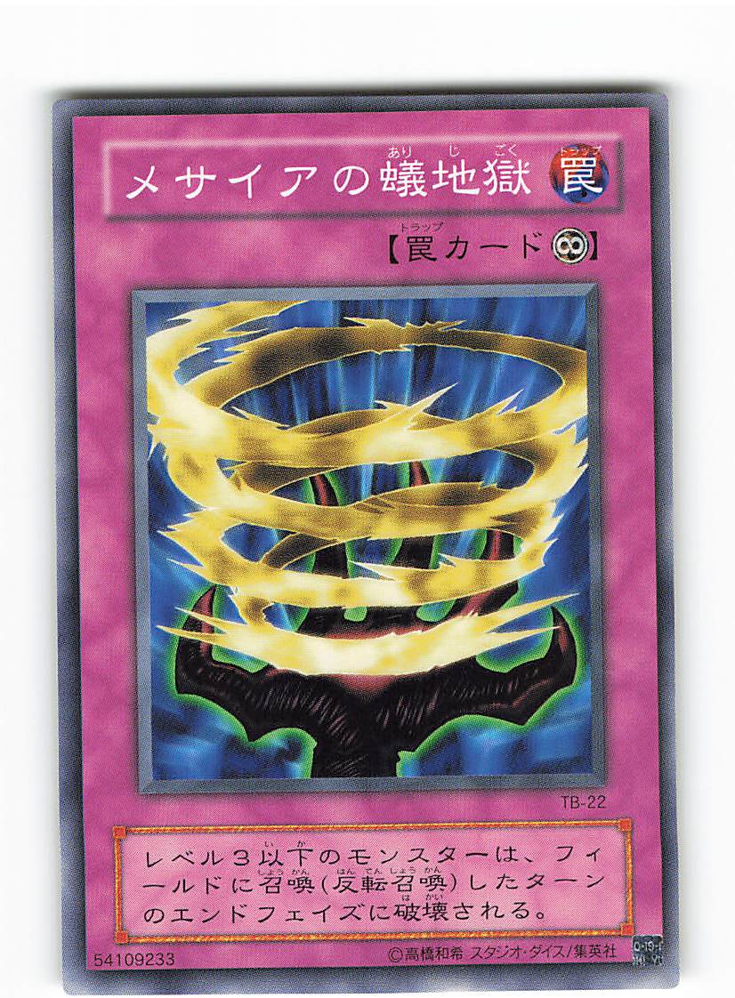 メサイアの蟻地獄    TBー22 - 3