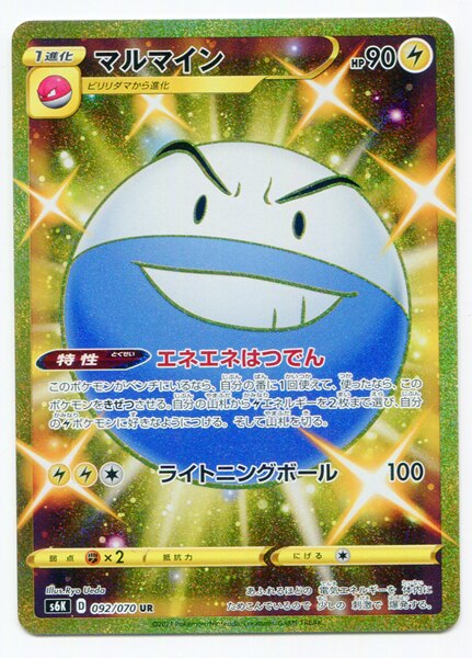 Pokemon S 漆黒のガイスト 092 070 マルマイン Ur S6k まんだらけ Mandarake