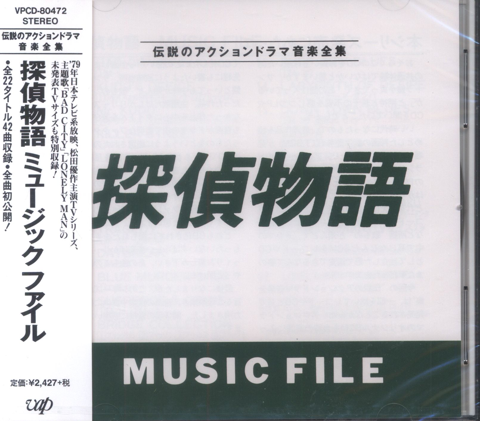 探偵物語MUSIC FILE - CD