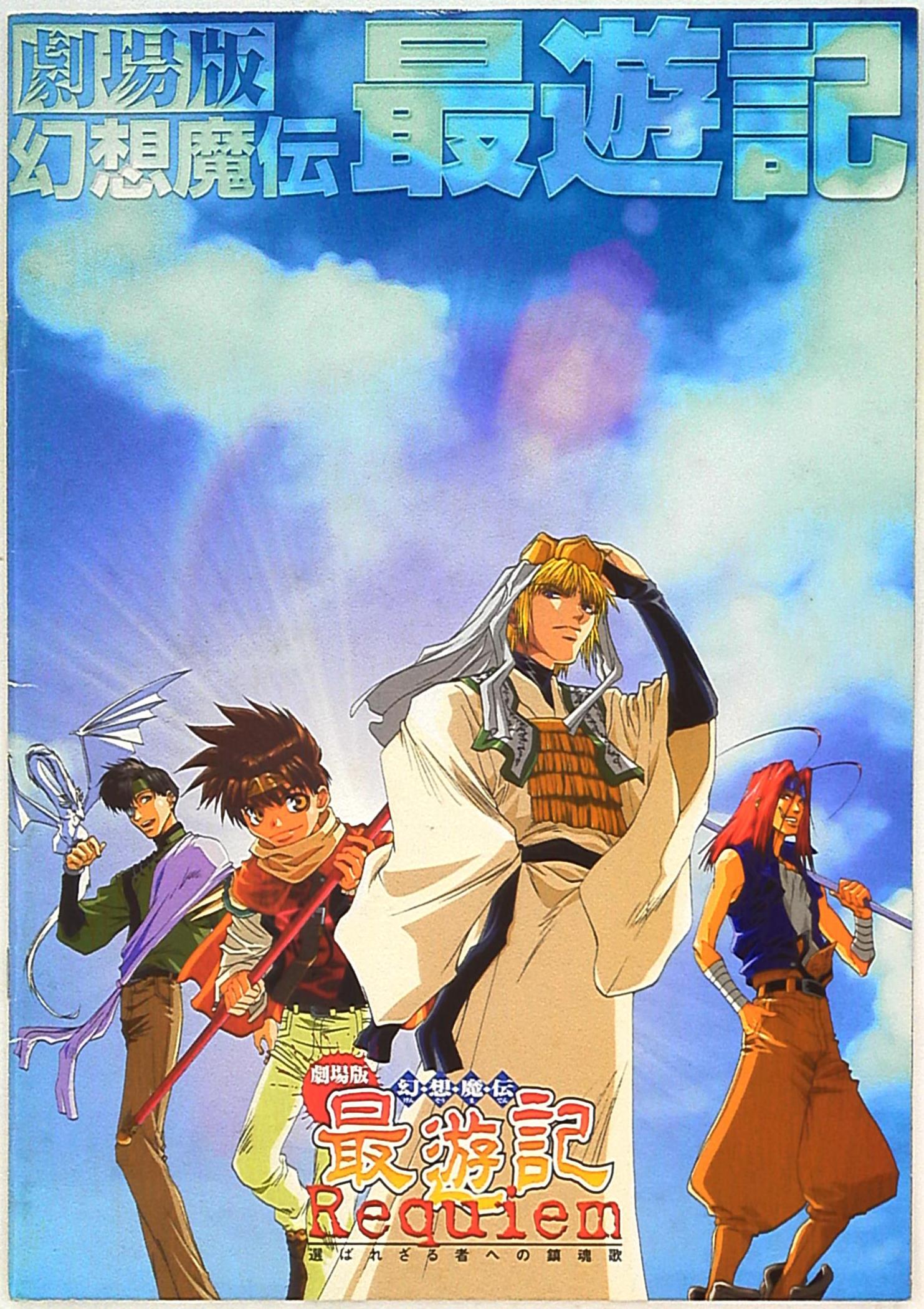 松竹 パンフレット 劇場版 幻想魔伝最遊記 選ばれざる者への鎮魂歌 2001年 | まんだらけ Mandarake 松竹 パンフレット 劇場版 幻想魔伝最遊記 選ばれざる者への鎮魂歌 2001年 | まんだらけ Mandarake