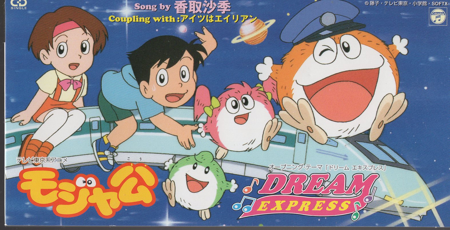 8cmCD モジャ公 香取沙季 DREAM EXPRESS | まんだらけ Mandarake