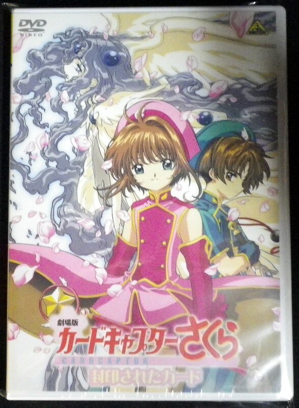 アニメdvd 未開封 廉価版 劇場版 カードキャプターさくら 封印されたカード まんだらけ Mandarake
