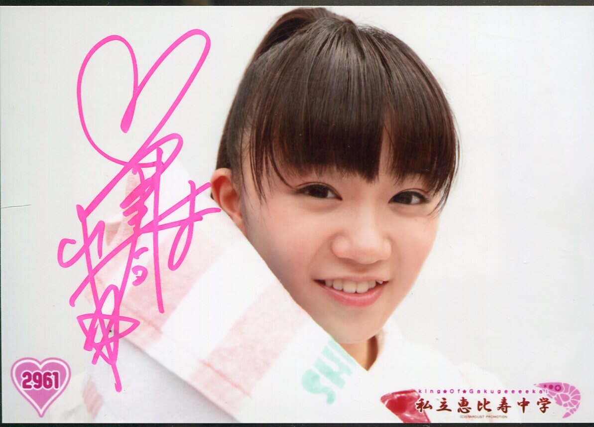 私立恵比寿中学 エビ中 星名美怜 生写真 サイン fcイベント