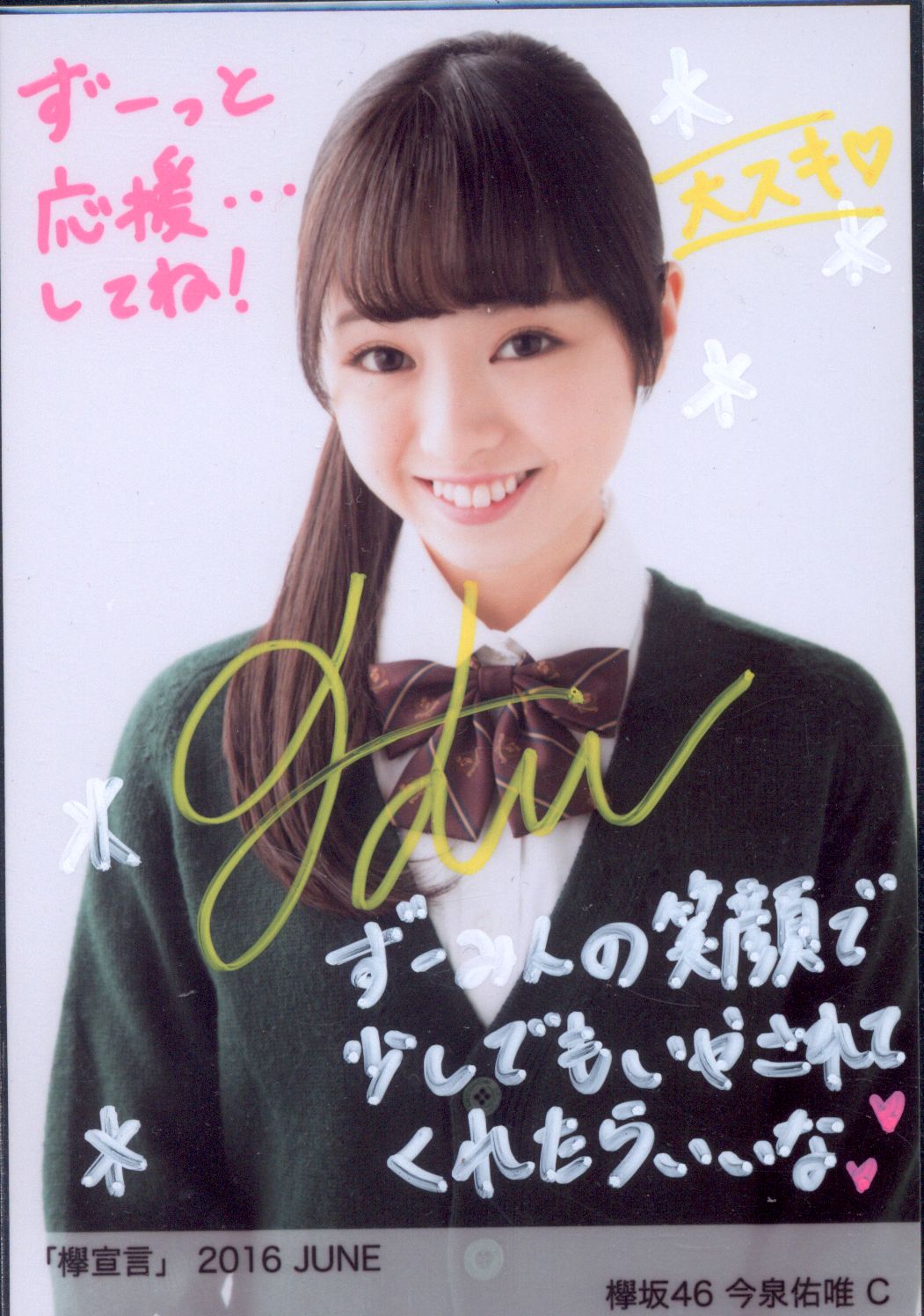 今泉佑唯 生写真コンプ