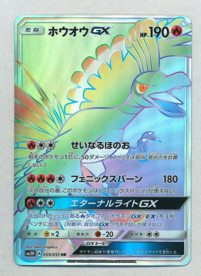 Pokemon SM【闘う虹を見たか】 059/051 ホウオウGX(HR) SM3H