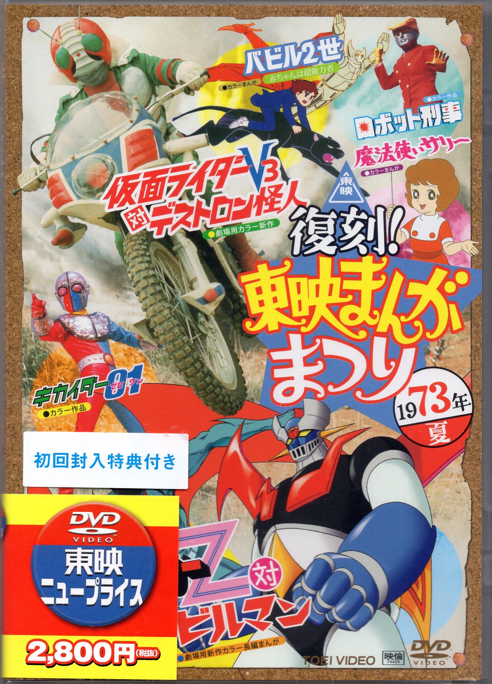 アニメdvd 初回 復刻 東映まんがまつり 1973年夏 未開封 まんだらけ Mandarake