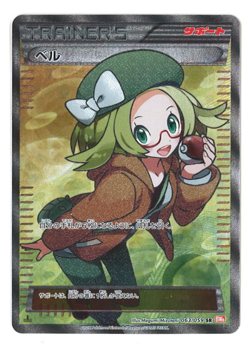 本格派ま！ 美品‼️ベルSR 063/059 BW6 ポケモンカードゲーム