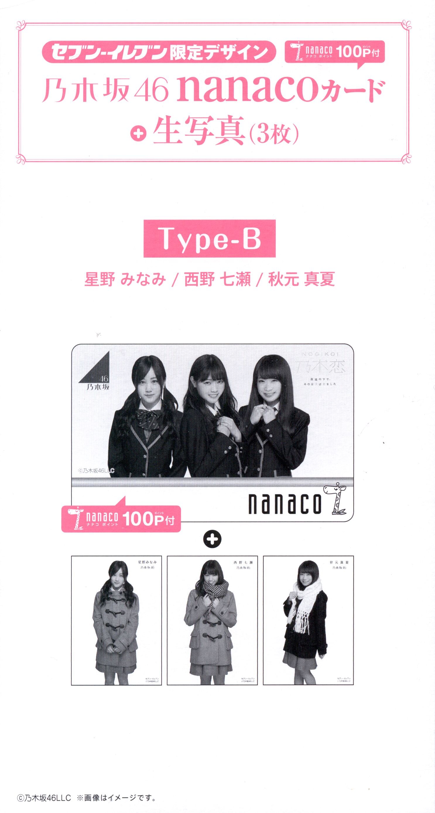 乃木坂46 nanacoカード - 女性アイドル