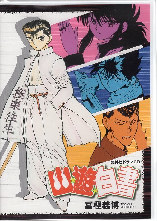 アニメcd ドラマcd 幽遊白書 まんだらけ Mandarake