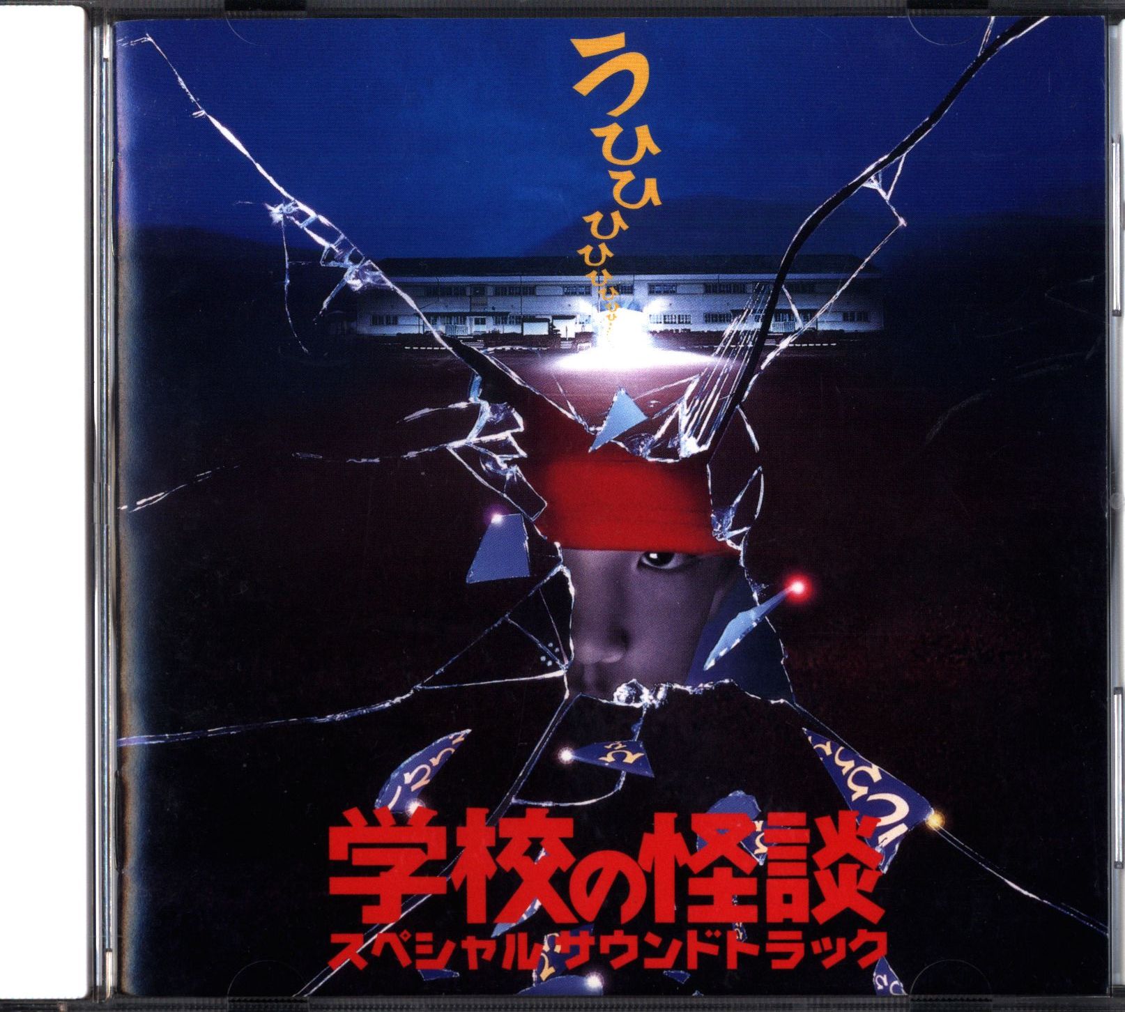 ２セット以上購入で、おまけ１本 学校の怪談 サウンドトラック CD OST