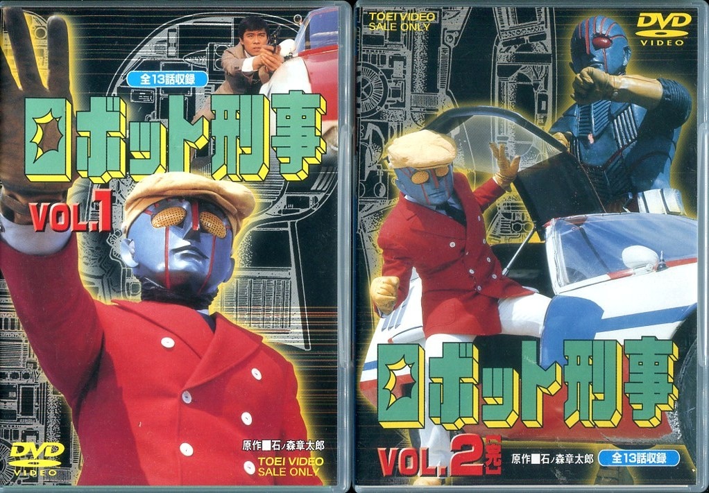 ロボット刑事 全2巻セット [DVD] | まんだらけ Mandarake