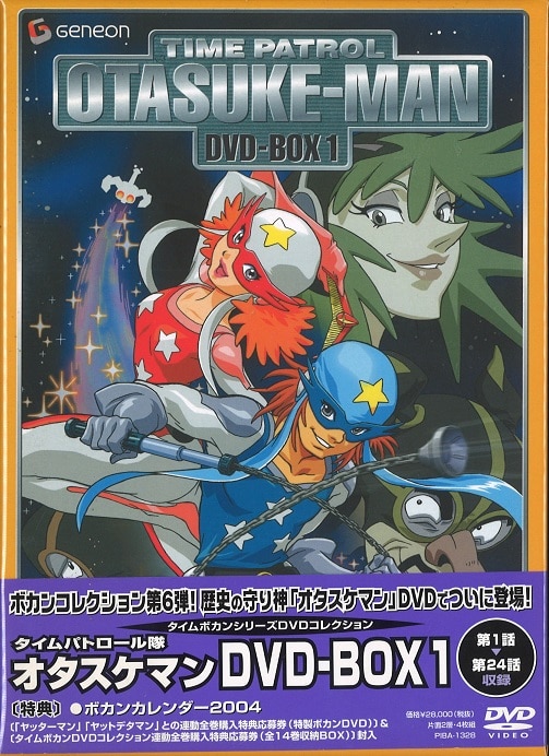 タイムボカンシリーズ タイムパトロール隊 オタスケマン DVD BOX 1 & 2 