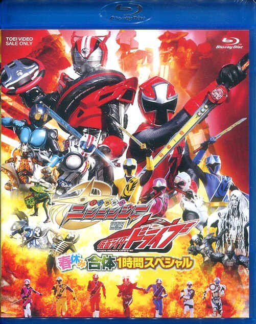 特撮blu Ray 春休み合体1時間sp 手裏剣戦隊ニンニンジャーvs仮面ライダードライブ まんだらけ Mandarake