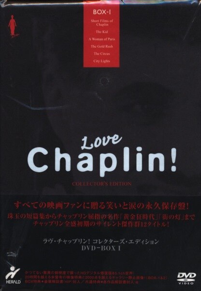 ラブ・チャップリン！コレクターズエディション DVD-BOX2 - 通販 - cocktailnapkinplans.com