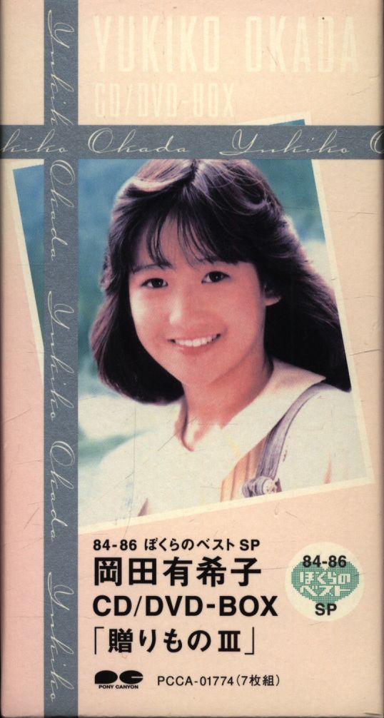 岡田有希子 CD・DVD-BOX「贈りもの3」～84-86 ぼくらのベストSP～ - 邦楽
