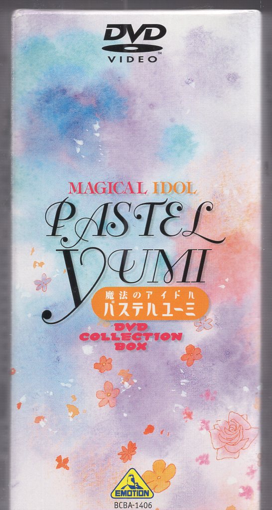 魔法のアイドル パステルユーミ DVDBOX - アニメ