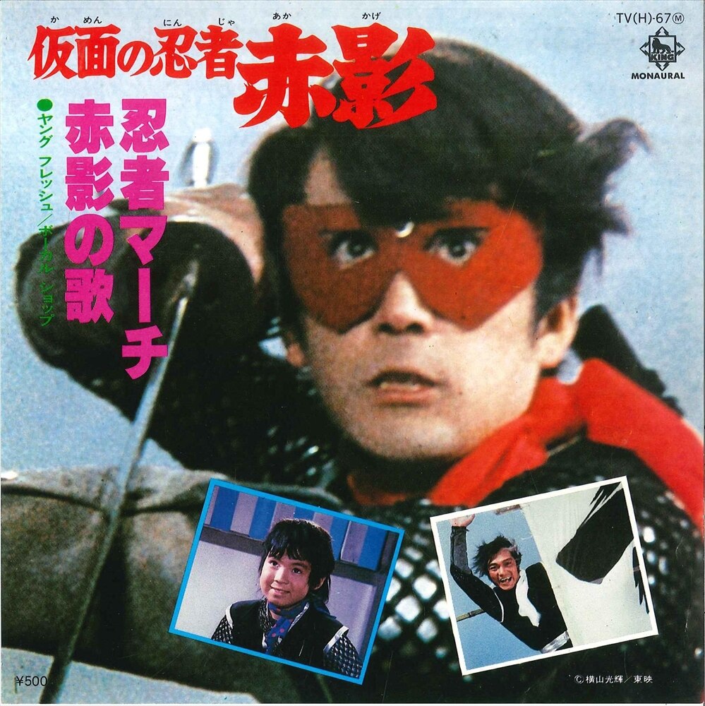 キングレコード Tv H 67 仮面の忍者赤影 まんだらけ Mandarake