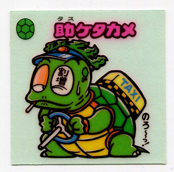 Seal限定商品 ビックリマン 助ケタカメ さんすくみ 印刷物 Iowatribeofkansasandnebraska Com