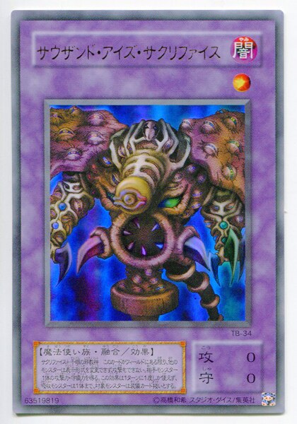 遊戯王 サウザンド・アイズ・サクリファイス レリーフ サイバー