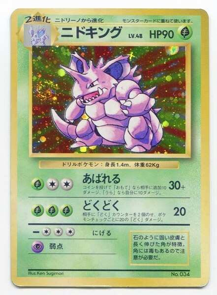 Pokemon 旧裏 1弾 初版 ポケモン 草 ニドキングlv48 あばれる ナシ まんだらけ Mandarake